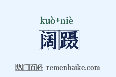 阔蹑是什么意思的图片